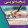 راهنمای جامع نسخه نویسی