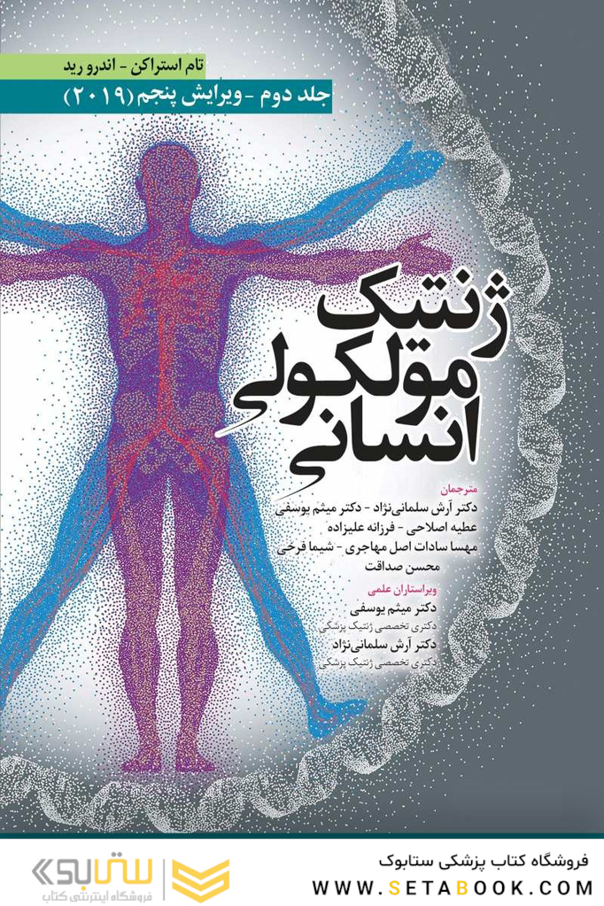 ژنتیک مولکولی انسانی استراکن جلد دوم 2019