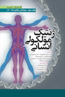 عکس ژنتیک مولکولی انسانی استراکن جلد دوم 2019