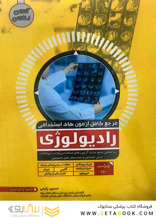 مرجع کامل آزمون های استخدامی رادیولوژی