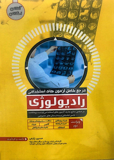 عکس مرجع کامل آزمون های استخدامی رادیولوژی