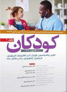 عکس مجموعه پرسش ها و پاسخ های تشریحی طبقه بندی شده ارتقا و بورد و فوق 93 تا 97 کودکان نلسون 2020 جلد 1