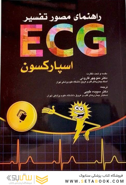 راهنمای مصور تفسیر ECG اسپارکسون