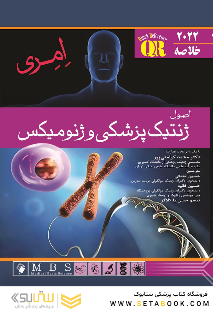 QR خلاصه مرجع اصول ژنتیک پزشکی امری 2022