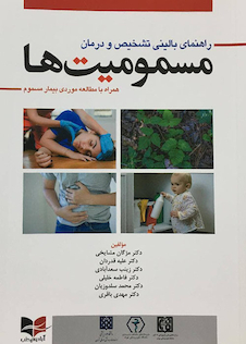 عکس راهنمای بالینی تشخیص و درمان مسمومیت ها همراه با مطالعه موردی بیمار مسموم