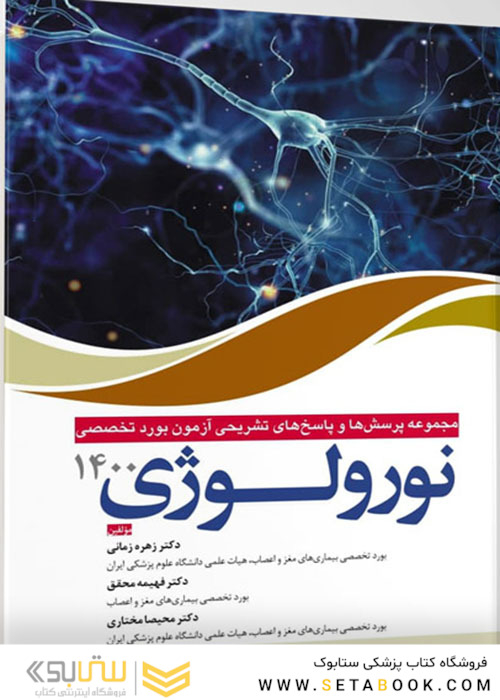مجموعه پرسش ها و پاسخ های تشریحی بورد تخصصی نورولوژی 1400