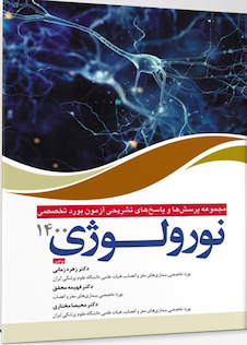 عکس مجموعه پرسش ها و پاسخ های تشریحی بورد تخصصی نورولوژی 1400