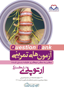 عکس question bank آزمون های تمرینی ارتوپدی سطر به سطر میکرو طبقه بندی شده