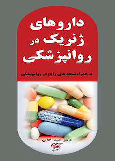 عکس داروهای ژنریک در روانپزشکی