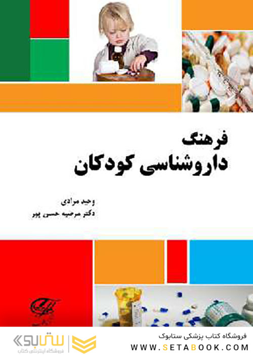 فرهنگ داروشناسی کودکان