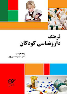 عکس فرهنگ داروشناسی کودکان