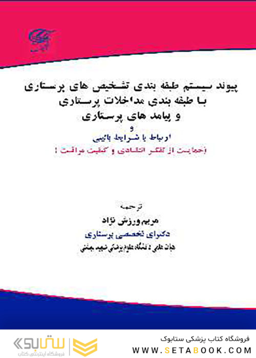 پیوند سیستم طبقه بندی تشخیص های پرستاری با طبقه بندی مداخلات پرستاری و پیامدهای پرستاری و ارتباط با شرایط بالینی