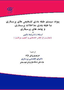 عکس پیوند سیستم طبقه بندی تشخیص های پرستاری با طبقه بندی مداخلات پرستاری و پیامدهای پرستاری و ارتباط با شرایط بالینی
