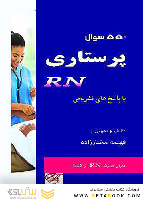 550 سوال پرستاری RN