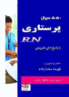 عکس 550 سوال پرستاری RN