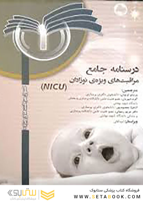 درسنامه جامع مراقبت های ویژه نوزادان NICU جلد 1