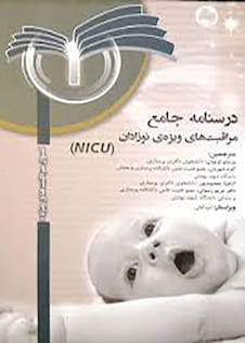 عکس درسنامه جامع مراقبت های ویژه نوزادان NICU جلد 1