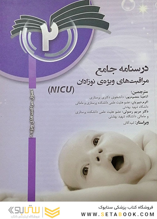 درسنامه جامع مراقبت های ویژه نوزادان NICU جلد 2