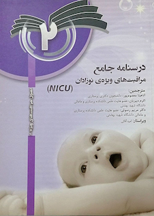 عکس درسنامه جامع مراقبت های ویژه نوزادان NICU جلد 2