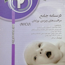 درسنامه جامع مراقبت های ویژه نوزادان NICU جلد 2