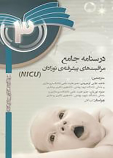 عکس درسنامه جامع مراقبت های پیشرفته نوزادان NICU جلد 3