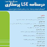 درﺳﻨﺎﻣﻪ LSE ﭘﺮﺳﺘﺎری
