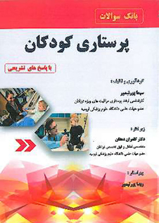 عکس بانک سوالات پرستاری کودکان با پاسخ های تشریحی