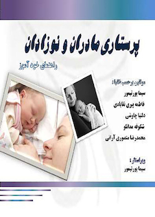عکس پرستاری مادران و نوزادان راهنمای خودآموز