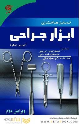 تمایز ساختاری ابزار جراحی