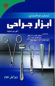 عکس تمایز ساختاری ابزار جراحی