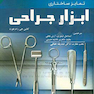 تمایز ساختاری ابزار جراحی