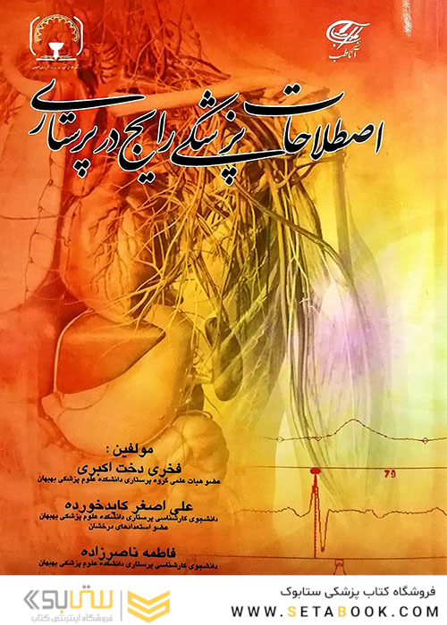 اصطلاحات پزشکی رایج در پرستاری