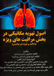 عکس اصول تهویه مکانیکی در بخش مراقبت های ویژه