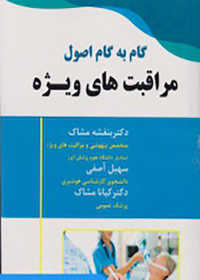 عکس گام به گام اصول مراقبت های ویژه