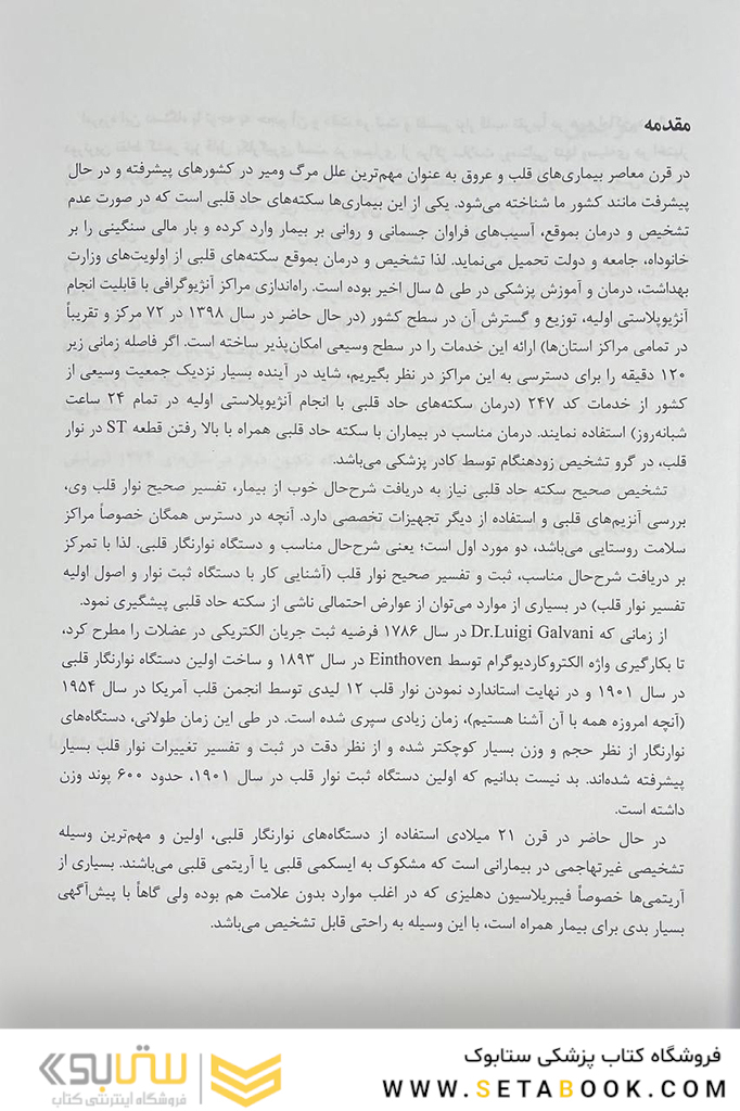 ECG در اورژانس های قلبی