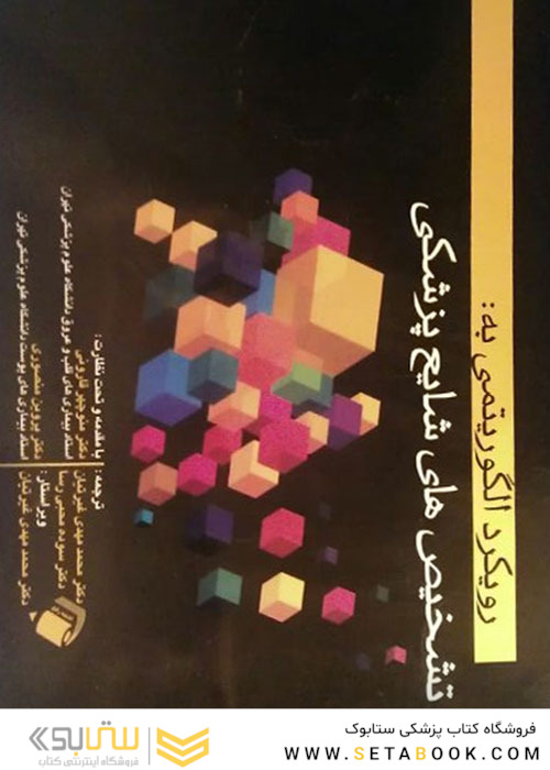 رویکرد الگوریتمی به تشخیص های شایع پزشکی