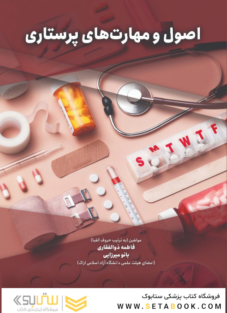 اصول و مهارت های پرستاری