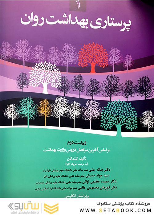 پرستاری بهداشت روان جلد 1