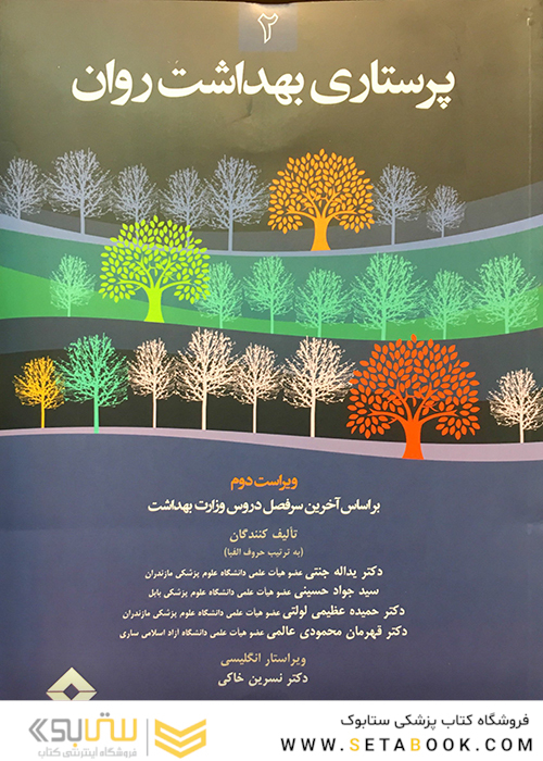 پرستاری بهداشت روان جلد 2