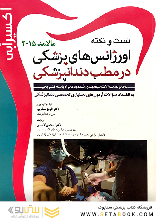 اکسیر آبی اورژانس های پزشکی در مطب مالامد 2015