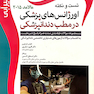 اکسیر آبی اورژانس های پزشکی در مطب مالامد 2015