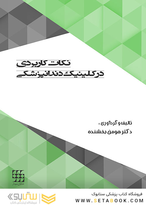 نکات کاربردی در کلینیک دندانپزشکی
