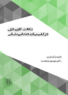 عکس نکات کاربردی در کلینیک دندانپزشکی