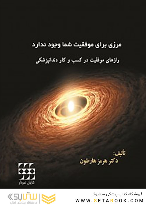 دندانپزشکان بدون مرز رازهای موفقیت در کسب و کار دندانپزشکی