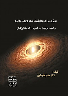 عکس دندانپزشکان بدون مرز رازهای موفقیت در کسب و کار دندانپزشکی