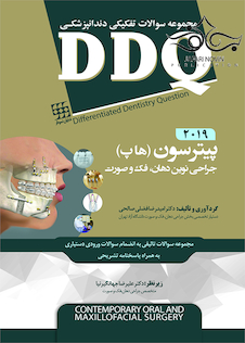عکس DDQ مجموعه سوالات تفکیکی دندانپزشکی جراحی نوین دهان، فک و صورت پیترسون 2019