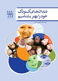 عکس دندانهای کودک خود را بهتر بشناسیم