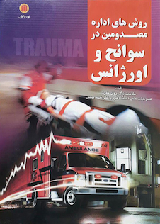 عکس روش های اداره مصدومین در سوانح و اورژانس  هارد