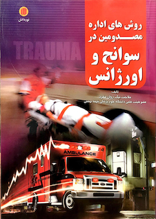 عکس کتاب روش های اداره مصدومین در سوانح و اورژانس (هارد)
