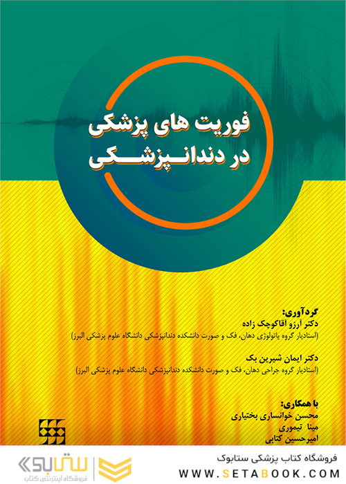فوریت های پزشکی در دندانپزشکی
